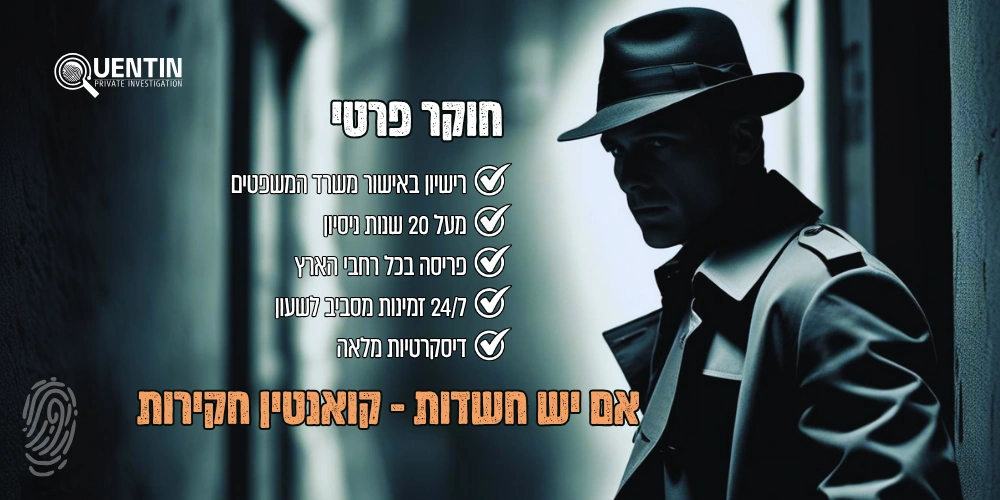 חוקר פרטי - שמוליק ממן | קואנטין חקירות