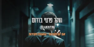 חוקר פרטי בדרום | שמוליק ממן - קואנטין חקירות