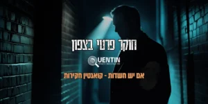 חוקר פרטי בצפון | שמוליק ממן - קואנטין חקירות