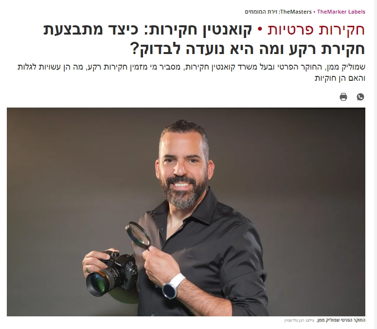 שמוליק ממן חוקר פרטי - כיצד מתבצעת חקירת רקע ומה היא נועדה לבדוק | דה מרקר 15.11.24