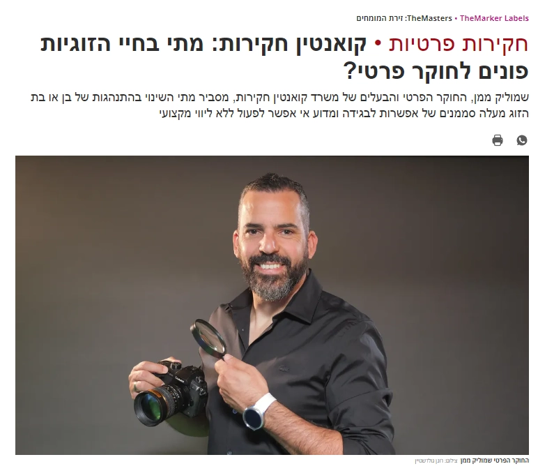 שמוליק ממן חוקר פרטי- מתי בחיי הזוגיות פונים לחוקר פרטי | דה מרקר, 15.9.24