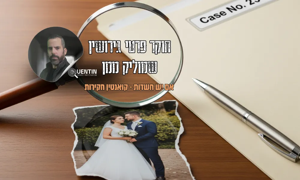 חוקר פרטי גירושין | שמוליק ממן