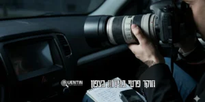 חוקר פרטי בגידות בצפון | קואנטין חקירות